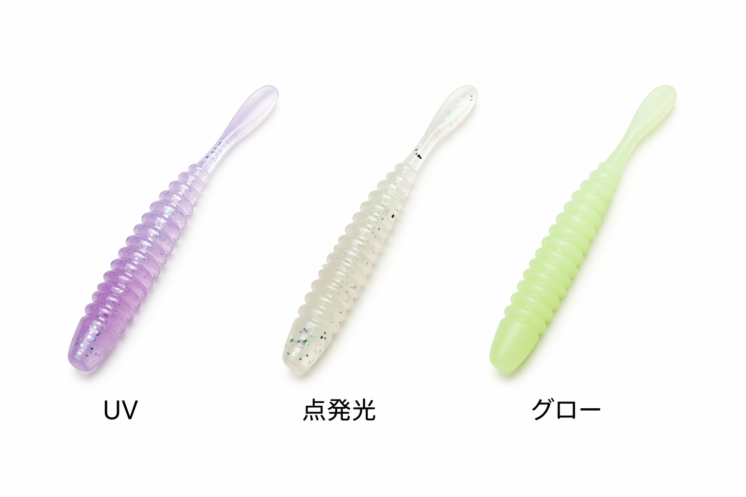 アジングワームのUV・点発光・グローの見え方イメージ