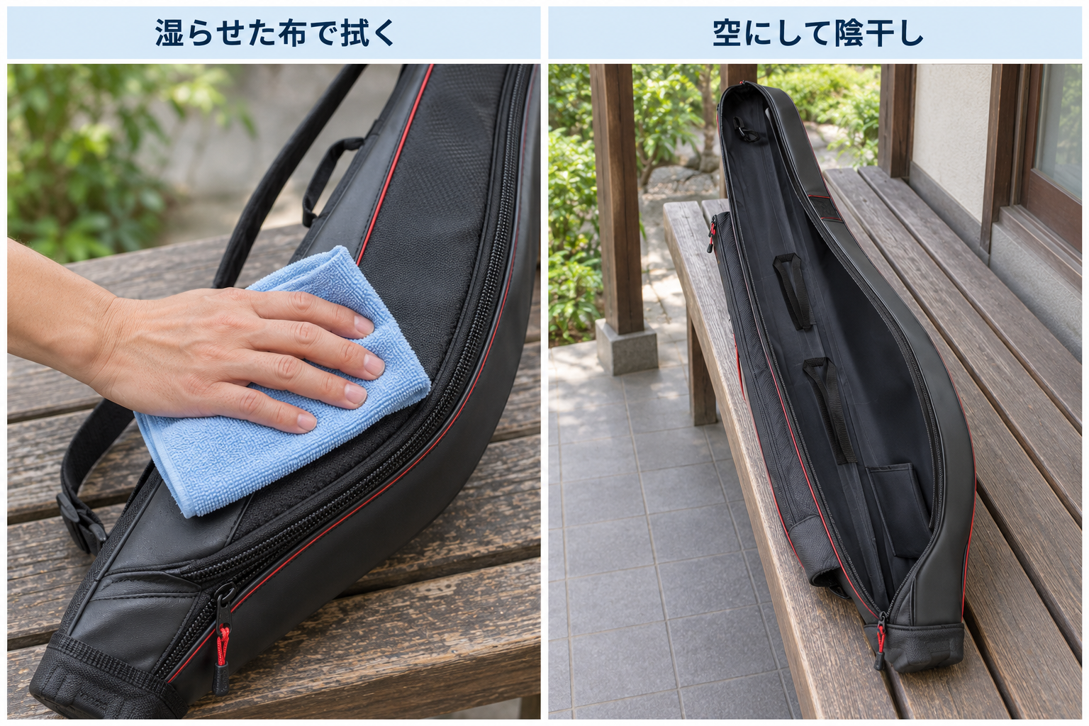 ロッドケースの外装とファスナー周りを布で拭き、空にして日陰で開いて乾かす手入れの例