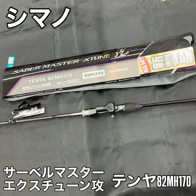 シマノ サーベルマスター XTUNE 攻 テンヤ 82MH170