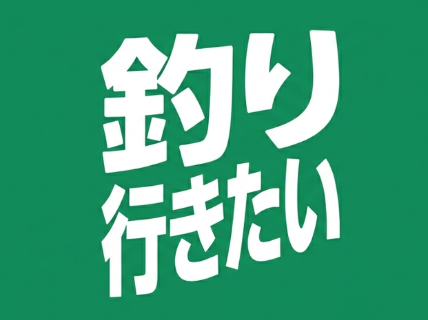 釣り行きたい編集部