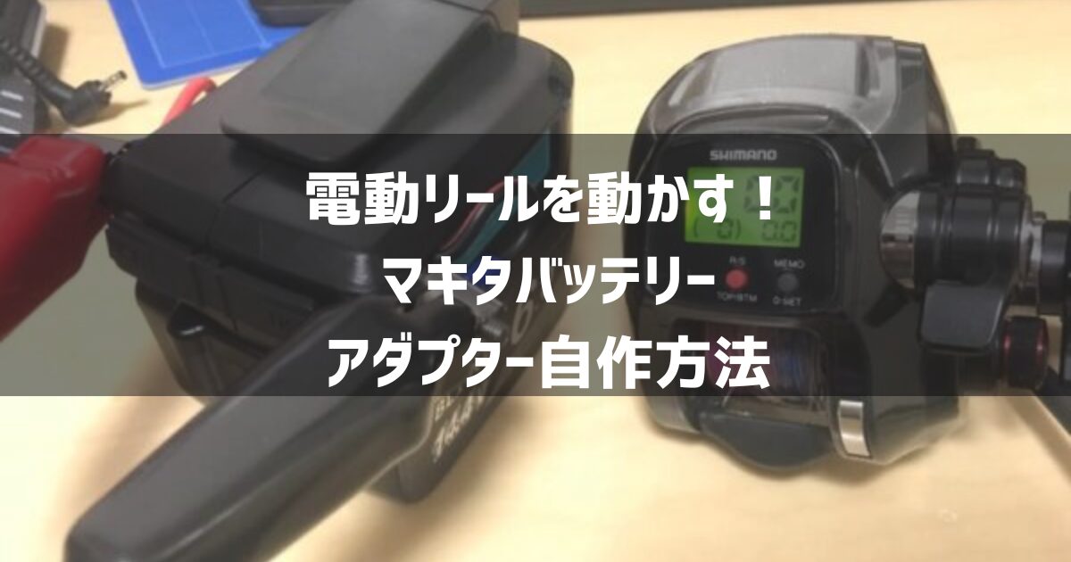 マキタバッテリーで電動リールを動かす！アダプターを自作方法を紹介！ - 釣り行きたい