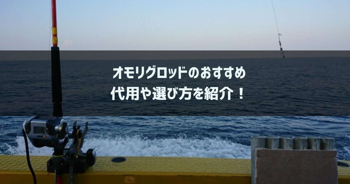 オモリグロッドのおすすめ9選！代用や選び方を紹介！ - 釣り行きたい