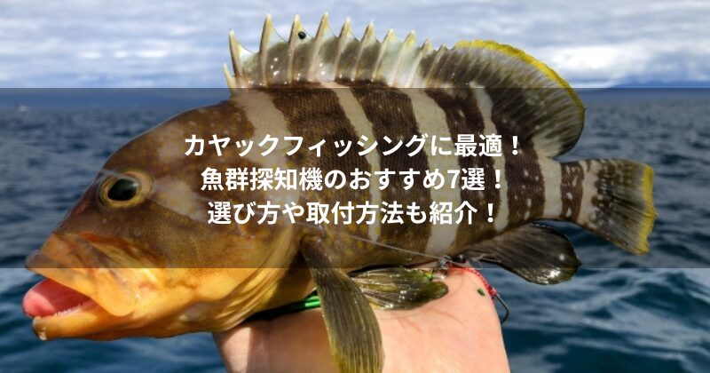 カヤックフィッシングに最適！魚群探知機のおすすめ7選！選び方や取付方法も紹介！