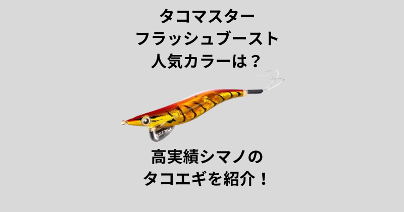 タコマスター　フラッシュブースト人気の５色 タコマスターフラッシュブーストの人気カラーは？高実績のシマノ