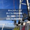 キャスティングタイラバ完全攻略