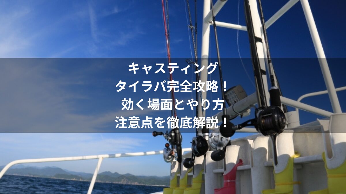 キャスティングタイラバ完全攻略