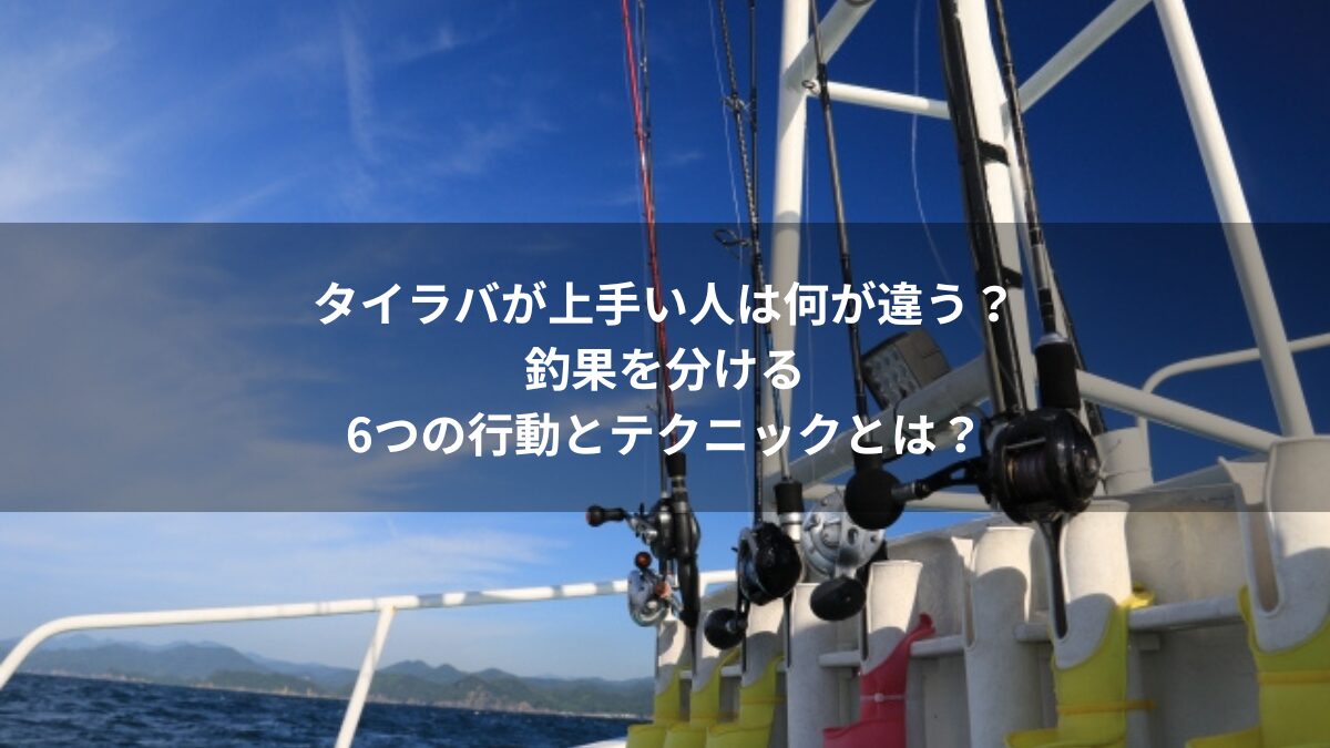 タイラバが上手い人