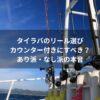 タイラバ用カウンター付きリールの選び方と比較解説