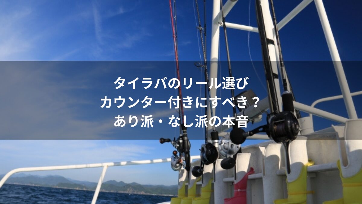 タイラバ用カウンター付きリールの選び方と比較解説