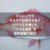 スピニングでタイラバは成立するか？