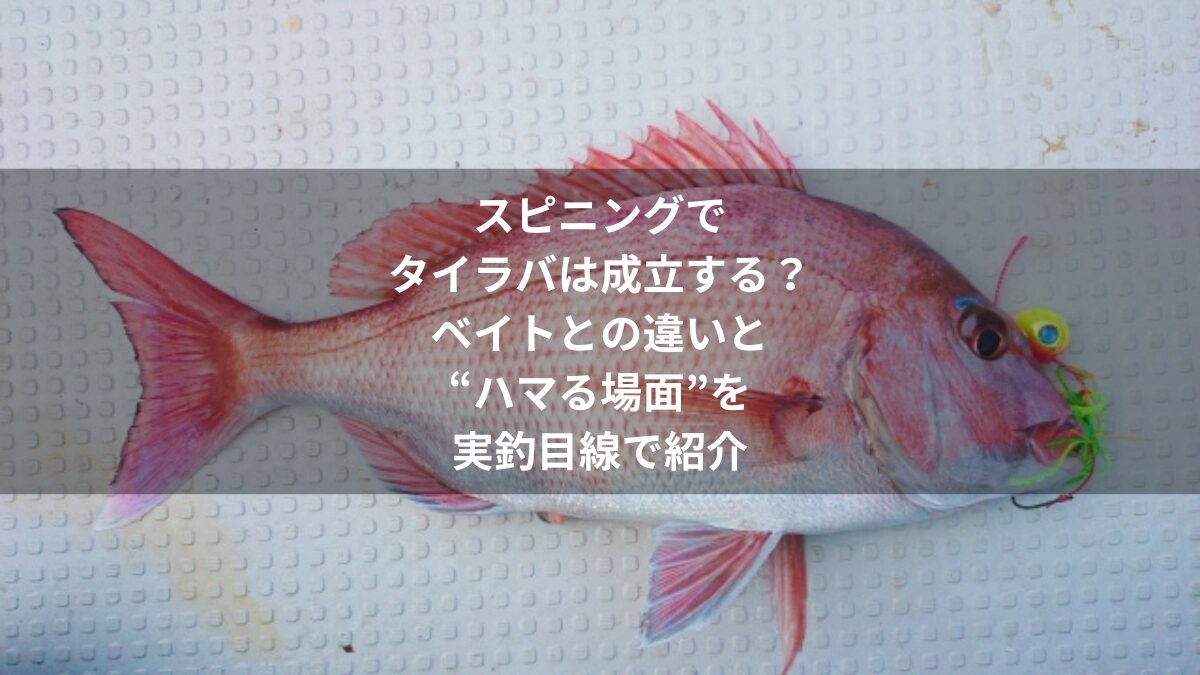 スピニングでタイラバは成立するか？
