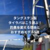 タングステン製タイラバはこう選ぶ！釣果を変える理由とおすすめモデル5選